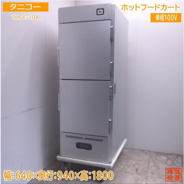 中古厨房 タニコー ホットフードカート THFC-10A 640×940×1800