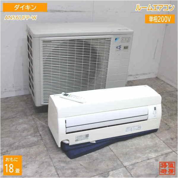 中古家電 ダイキン 18畳用 ルームエアコン 2018年製 AN56UFP-W