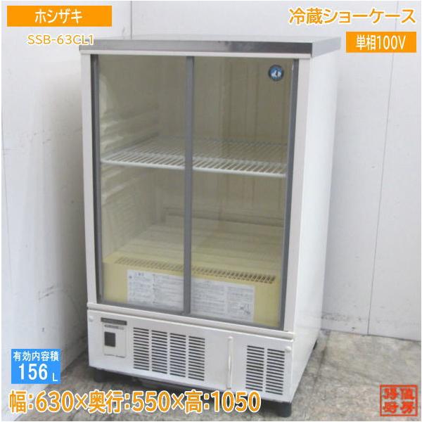 中古厨房 ホシザキ 冷蔵ショーケース SSB-63CL1 630×550×1050