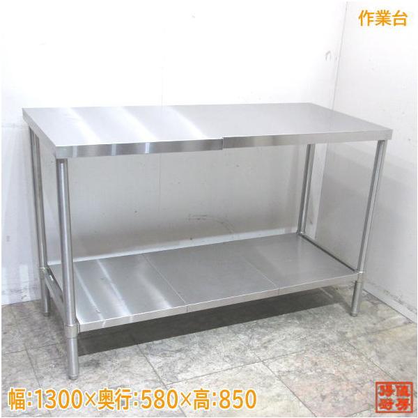 中古厨房 ステンレス 作業台 1300×580×850 業務用 /23J1916Z : 得値