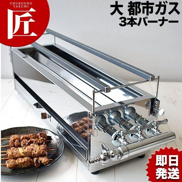 18-0ステンレス 焼き鳥コンロ ガス用 3本バーナー 大 都市ガス（takumi