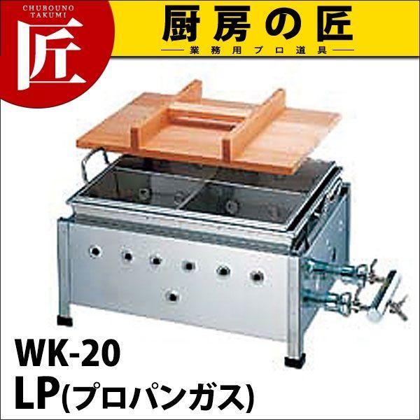 業務用 おでん鍋 湯煎式ガス式 WK-20 18-8ステンレス製 プロパンガス