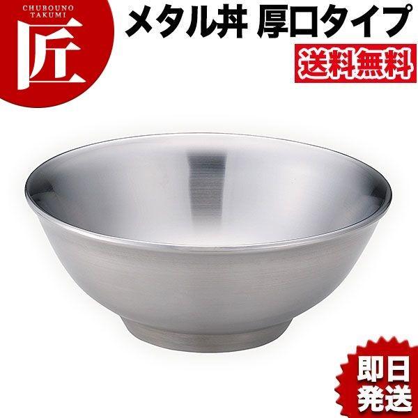 メタル丼 レギュラーフチ美人 厚口タイプ（直径21cm）通販 ステンレス