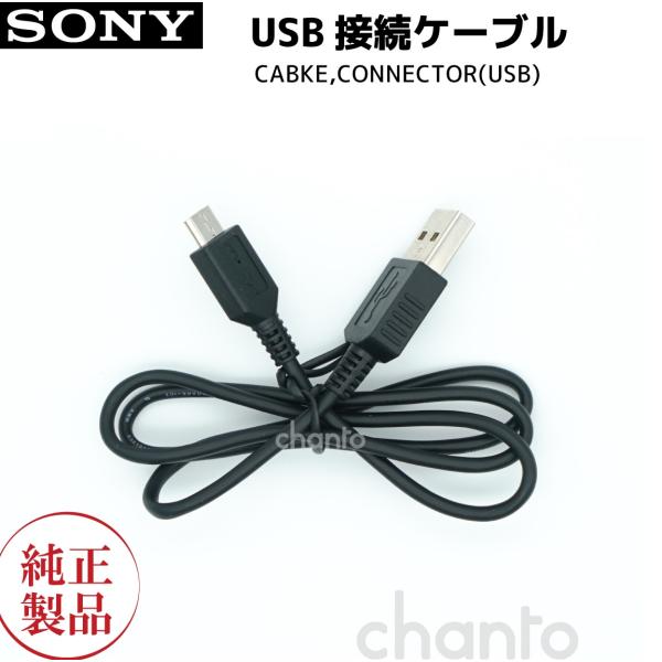 SONY（ソニー） [部品] SONY純正 マイクロUSBケーブル 対応機種：DSC