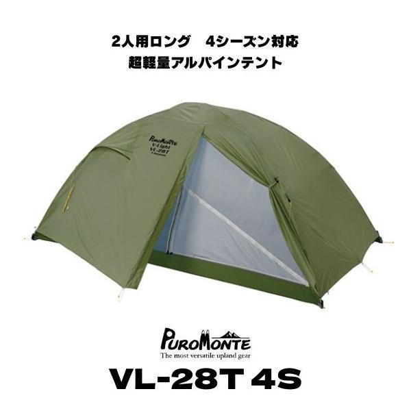 PUROMONTE（プロモンテ） 2人用 ロング テント 山岳 VL-28T 4S 超軽量