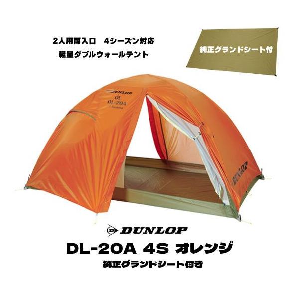DUNLOP（ダンロップ） 2人用 テント 純正グランドシート付き DL-20A 4S
