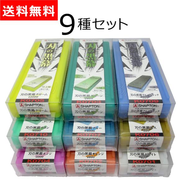 シャプトン（SHAPTON） 送料無料！シャプトン 刃の黒幕 砥石 9種セット