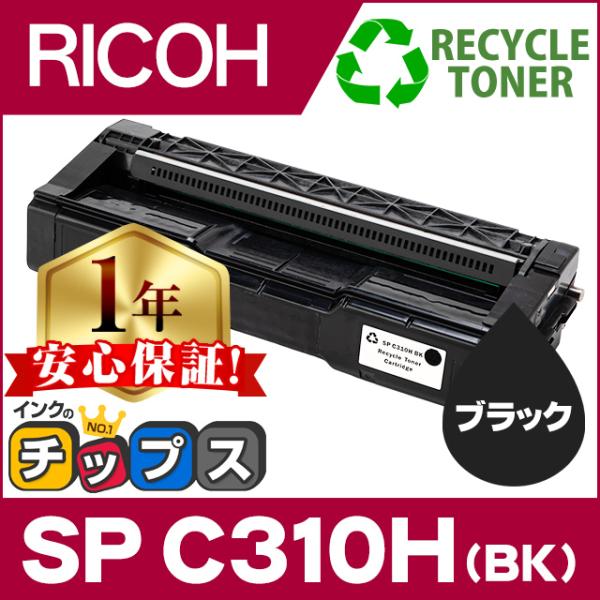 インクのチップス SP C310H リコー RICOH IPSiO SP トナーカートリッジ