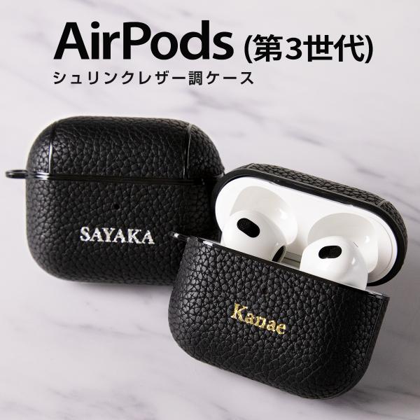 AirPods 第3世代 ケース カバー シュリンクレザー 革 レザー airpods