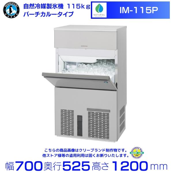 ホシザキ（HOSHIZAKI） 自然冷媒製氷機 IM-115P｜115kg｜ノンフロン
