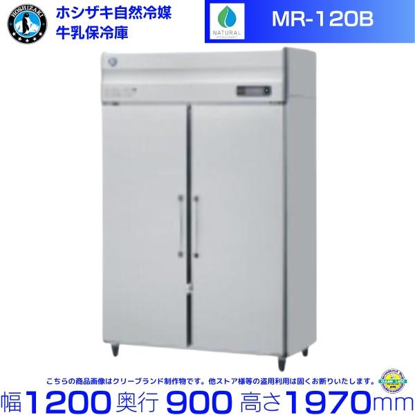ホシザキ（HOSHIZAKI） 牛乳保冷庫 MR-120B 業務用冷蔵庫 別料金にて