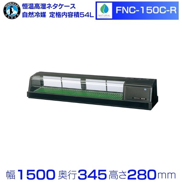 ホシザキ（HOSHIZAKI） 恒温高湿ネタケース FNC-150C-R｜右ユニット