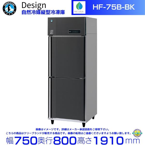 ホシザキ（HOSHIZAKI） 自然冷媒縦型冷凍庫 HF-75B-BK ブラック