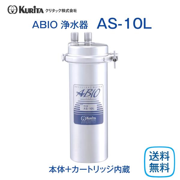 クリタック AS-10L 浄水器 業務用 本体 : 厨房 キッチンプラス - 通販