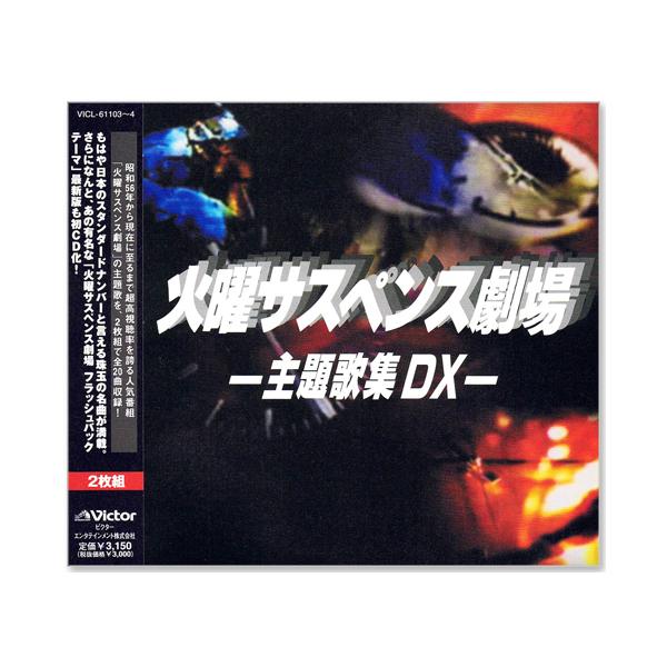 ビクターエンタテインメント 新品 火曜サスペンス劇場 主題歌集 DX CD2