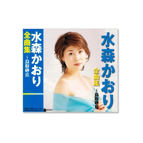 新品 水森かおり 全曲集 鳥取砂丘 (CD) 12CD-1244N : c.s.c Yahoo!店