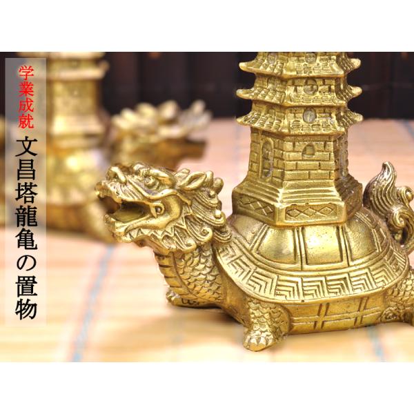 ロングイの置物 銅製文昌塔龍亀（ドラゴンタートル） 一体 学業成就