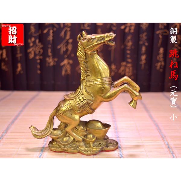 跳ね馬の置物 招財銅製跳馬（小） 2026年干支 : 中国貿易公司ctc