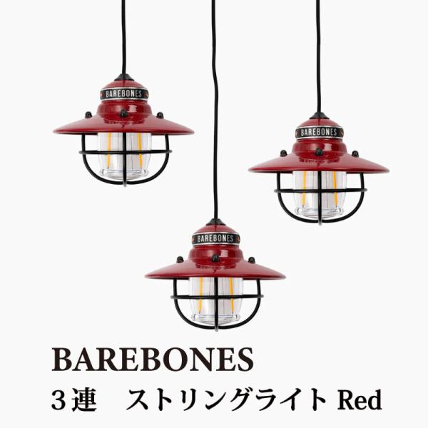 BAREBONES（ベアボーンズ） ランタン 3連 エジソン ペンダント