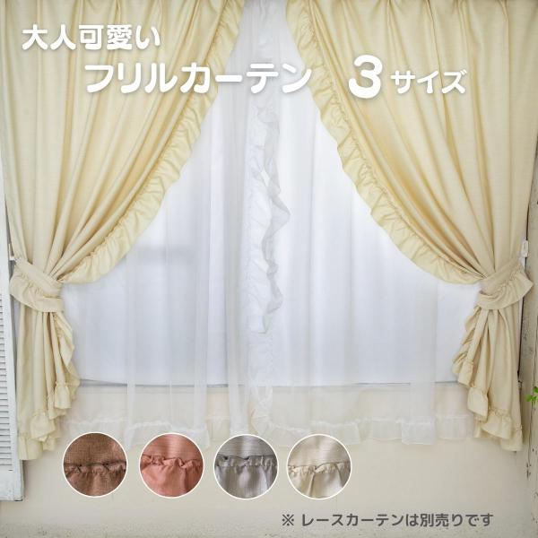 フリルカーテン 100×135cm 大人かわいい フリル 非遮光 採光 自然光