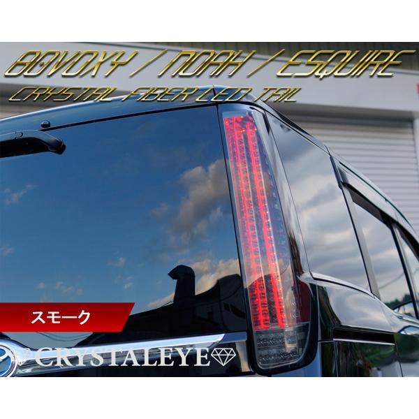 80系ヴォクシー ノア エスクァイア ファイバーLEDテールランプ