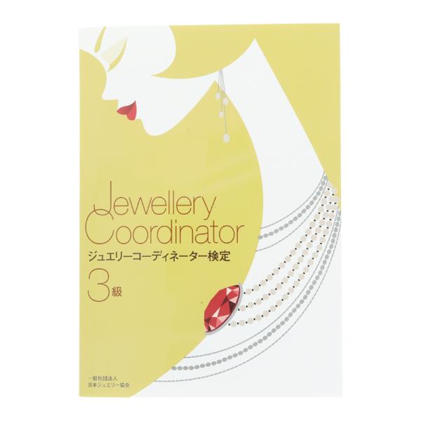 ジュエリーコーディネーター検定3級 : クラフトショップnavi - 通販