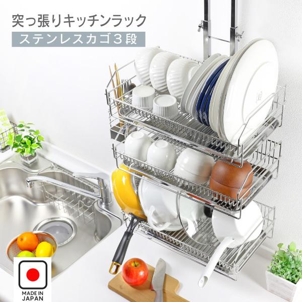 川口工器 水切りラック 突っ張り 水切りカゴ 3段 燕三条製 キッチン
