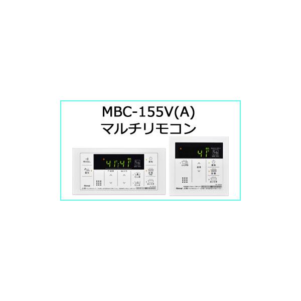 あすつく対応 リンナイ MBC-155V(A) シンプルリモコン スクエア