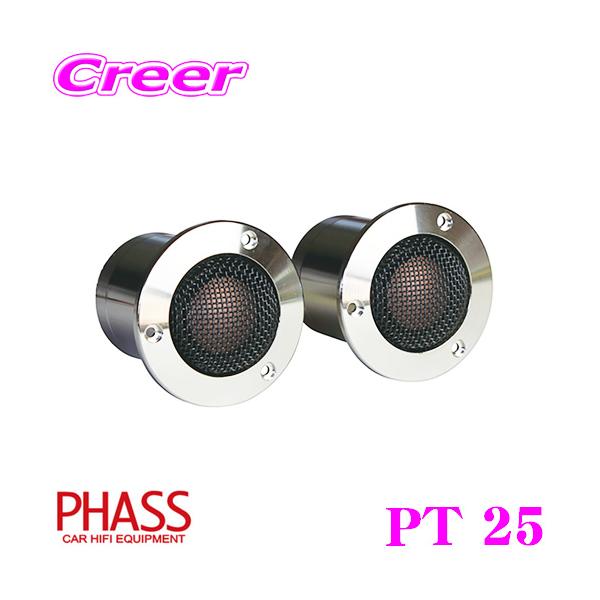 PHASS ファス PT 25 25mm puremag トゥイーター アルニコマグネット