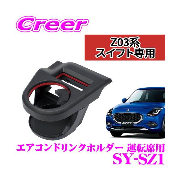 槌屋ヤック 正規品 YAC ヤック SY-SZ1 ZC13S/ZC33S/ZC43S/ZC53S/ZC83S