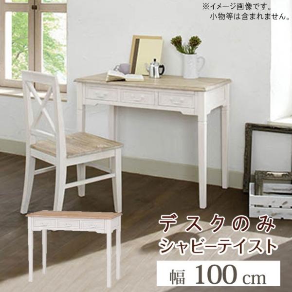 アンティーク デスク 白」の人気商品一覧 | 安い商品を通販サイトから