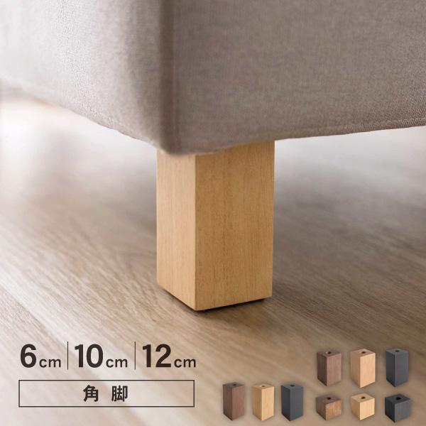 CREWS ソファ用木脚 四角 角形 6cm 10cm 12cm 天然木 M8ボルト付属