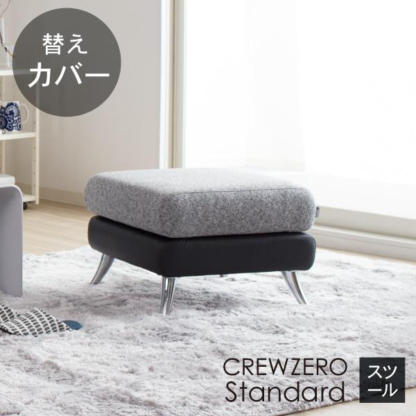 CREWS 替えカバー クルー・ゼロスタンダード スツール用 55cm幅 座面