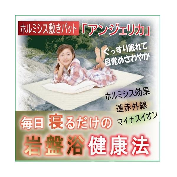 ホルミシス敷きパット「アンジェリカ」【寝具 マット ホルミシス 遠