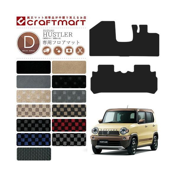 スズキ（SUZUKI） ハスラー フロアマット DXマット MR31S MR41S 専用