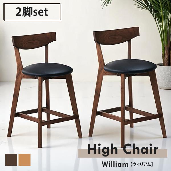 チェア 2脚セット 2脚組 ハイチェア カウンターチェア バーチェア 背
