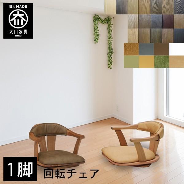 座椅子 回転 1脚 おしゃれ 大川家具 椅子 食卓椅子 天然木 無垢 国産