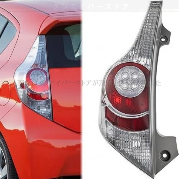 トヨタ アクア10系前期 テールランプ AQUA NHP10 テールライト 左右2