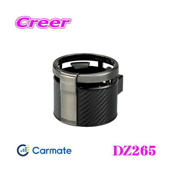 カーメイト（CARMATE） DZ265 ドリンクホルダー クワトロ カーボン調