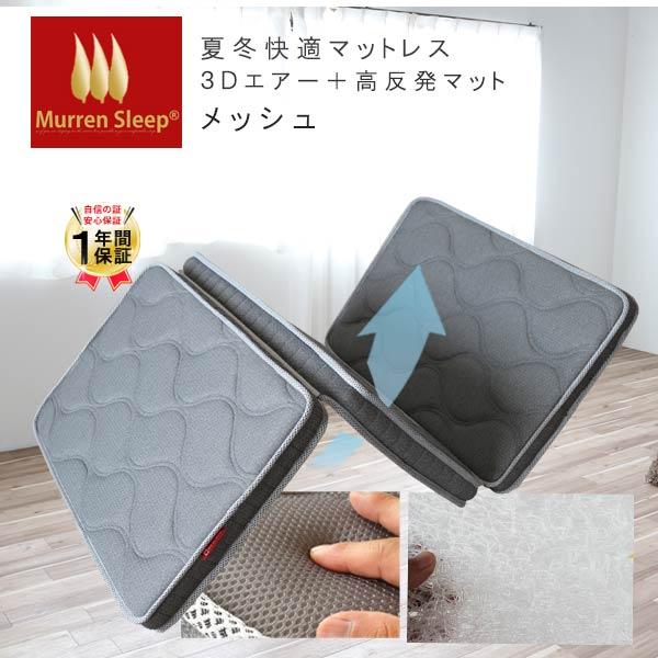 エア3D＋ 高反発ウレタンマット ファイバー マットレス シングル 3