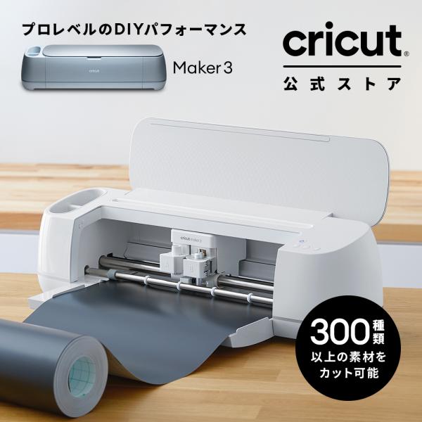 国内正規品】Cricut Maker3 (クリカット メーカー3) ハンドメイド