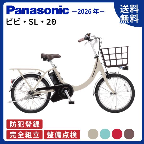 ViVi 電動アシスト自転車 Panasonic パナソニック 2026年 ビビ・SL・20