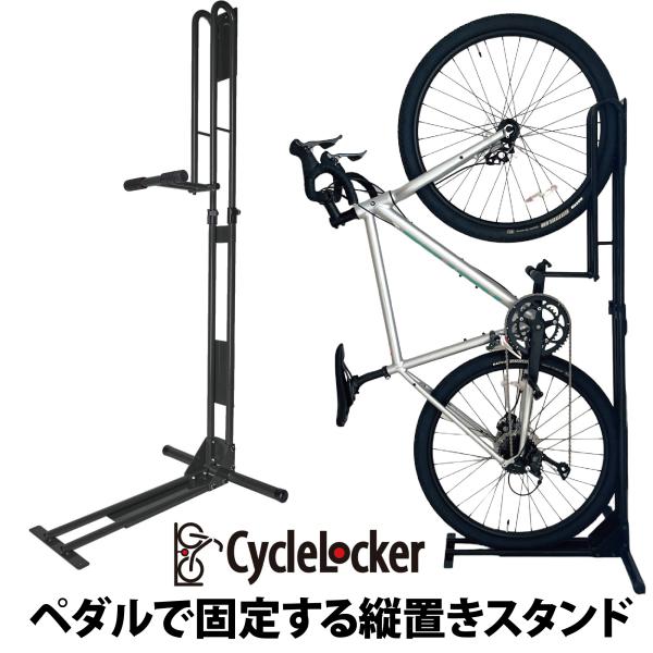 サイクルロッカー 自転車スタンド 自転車 スタンド 縦置き ロード