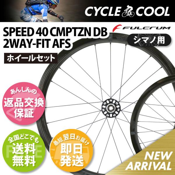 FULCRUM（フルクラム） スピード 40 CMPTZN DB 2WAY AFS 11s シマノ用