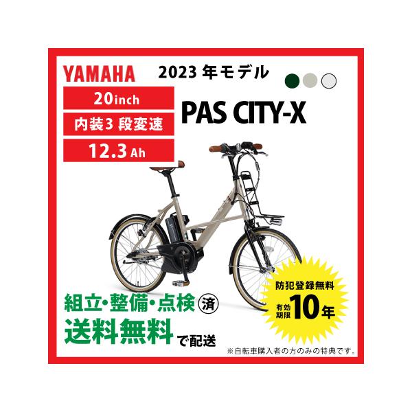 PAS CITY 電動自転車 小径モデル YAMAHA ヤマハ 2023年モデル CITY-X