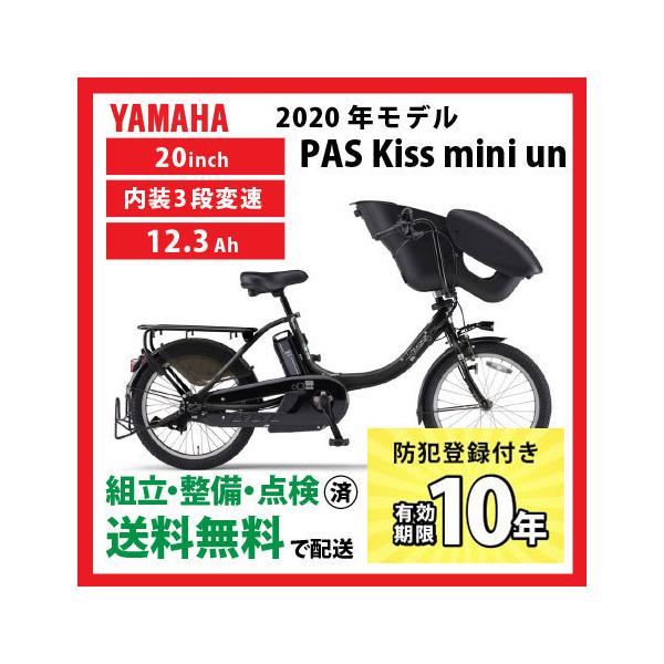 ヤマハ発動機 電動自転車 YAMAHA ヤマハ 2020年モデル PAS Kiss mini