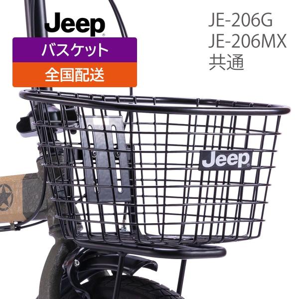 Jeep（ジープ） Jeep前カゴ 折りたたみ自転車JE-206G用オプション