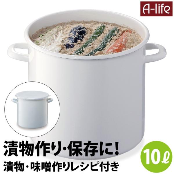 漬物容器 ホーロー容器 丸型 10リットル 白 シール蓋付き 漬物 容器