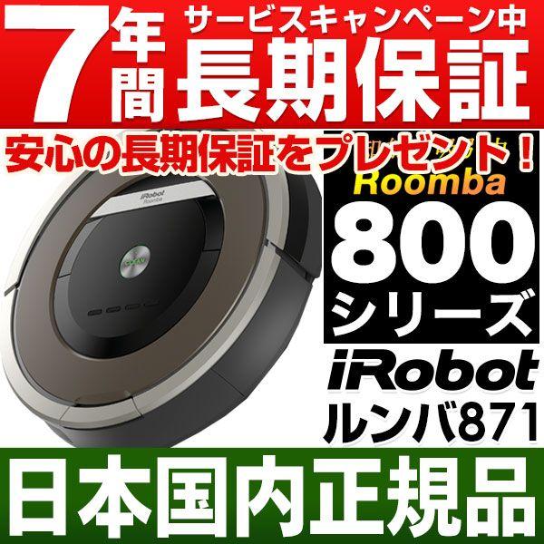 なんと実質価格47,400円】 アイロボット iRobot 自動掃除機ルンバ871