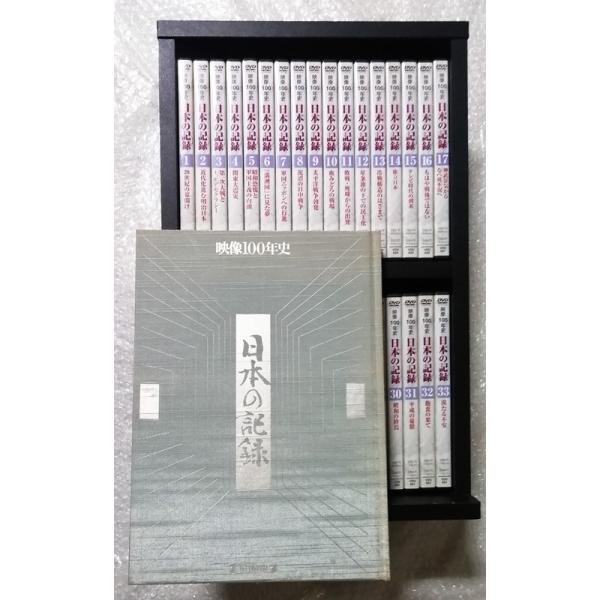 中古DVD 『 映像100年史 日本の記録 全33巻セット 』キャビネット入